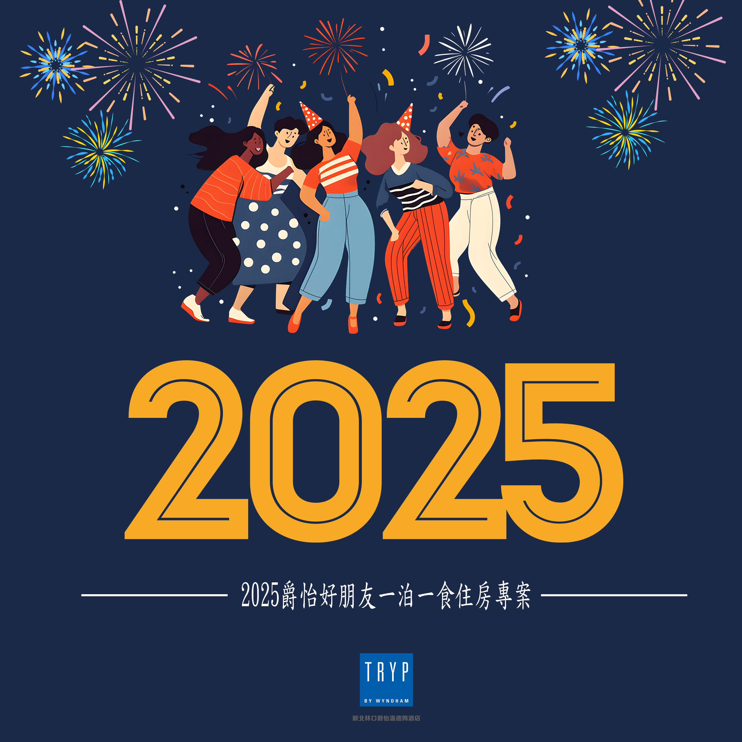 2025爵怡好朋友一泊一食住房專案