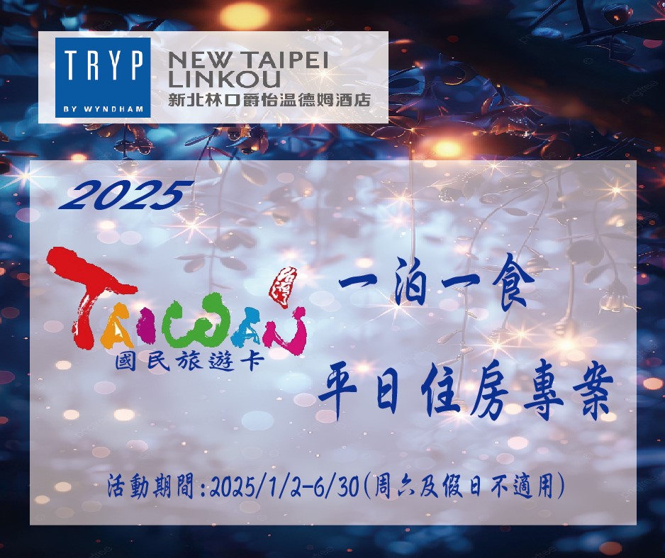 2025國民旅遊卡一泊一食平日住房專案