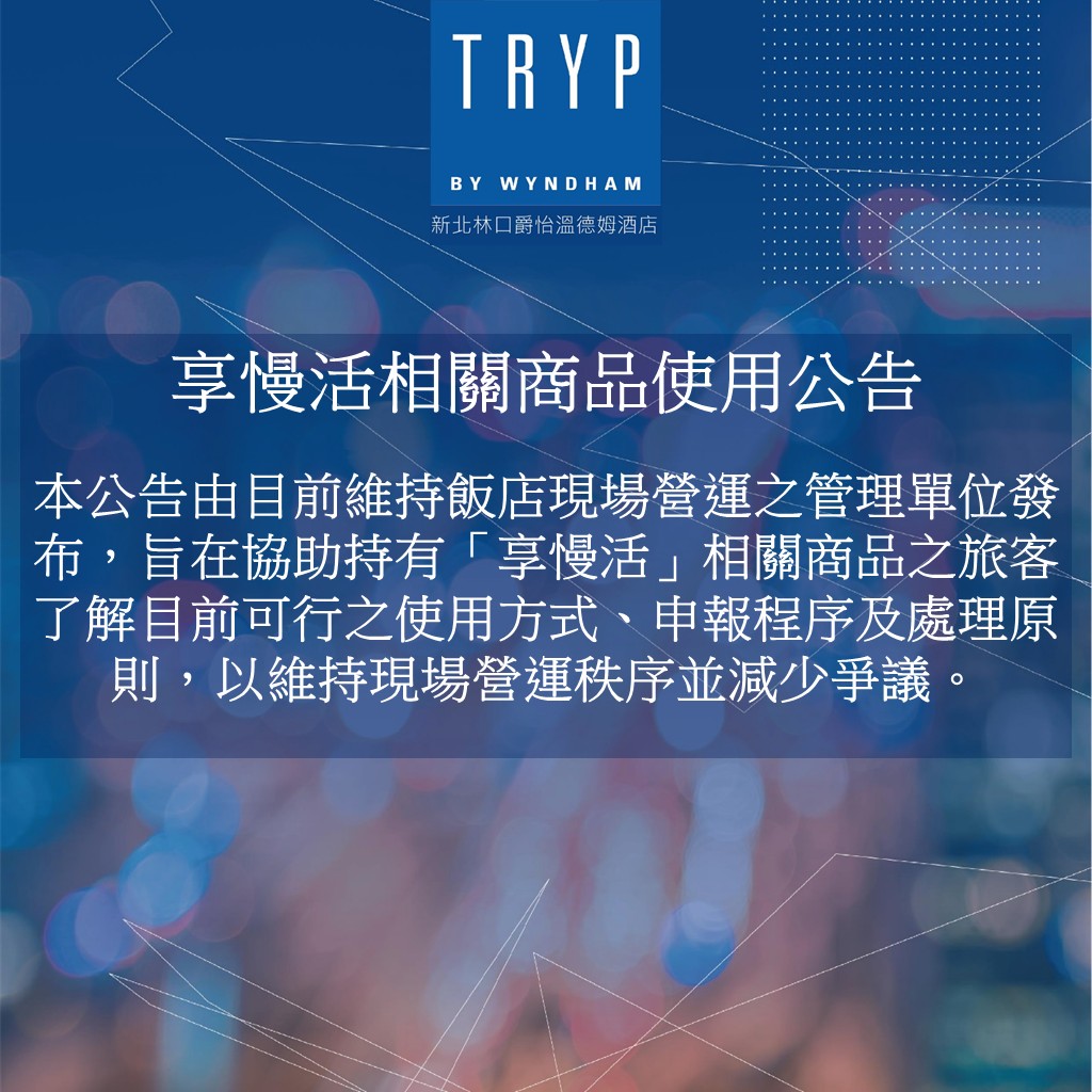 享慢活相關商品使用公告