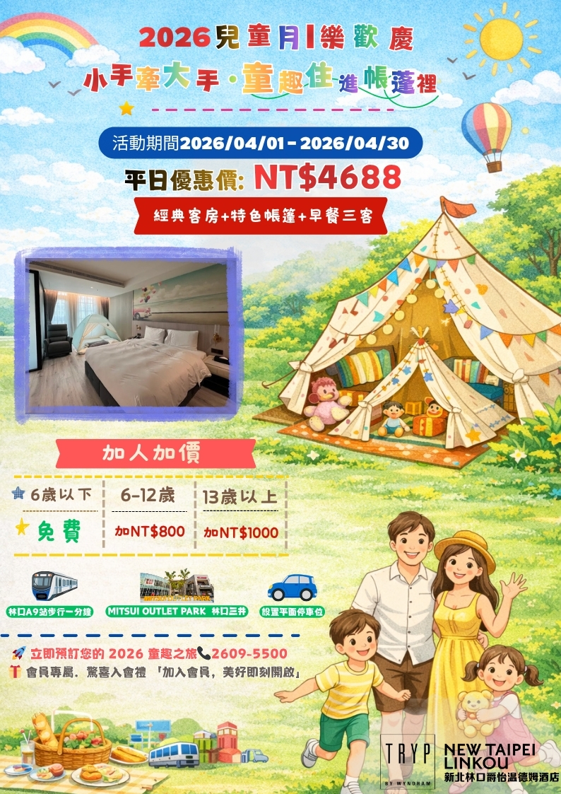 【2026 兒童月｜樂歡慶：小手牽大手，童趣住進帳篷裡】