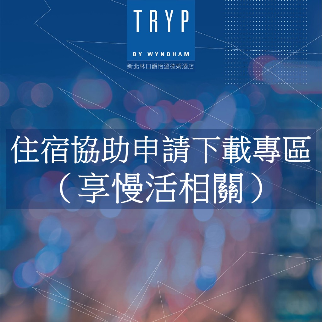 住宿協助申請專區（享慢活相關）