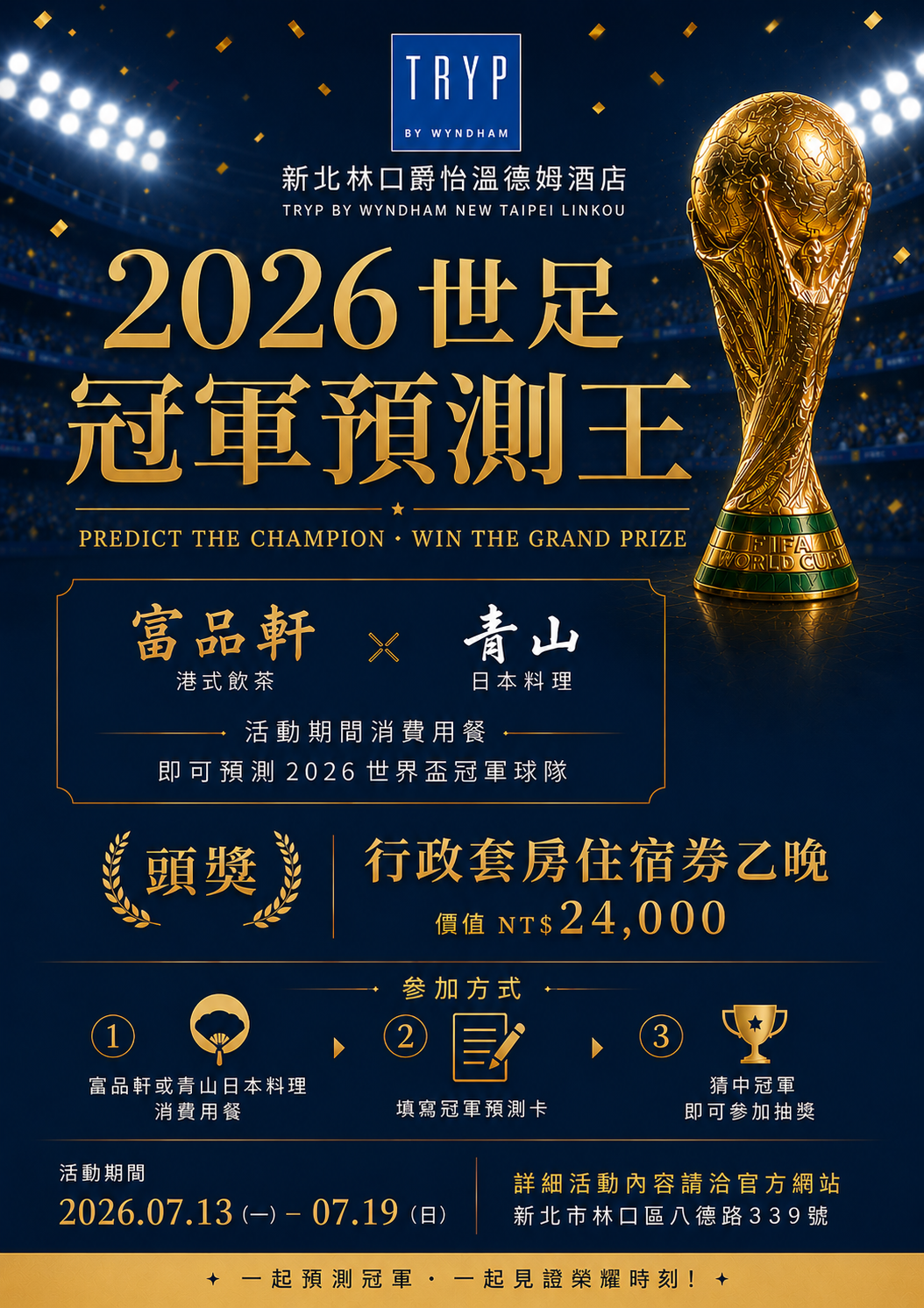2026 世足冠軍預測活動