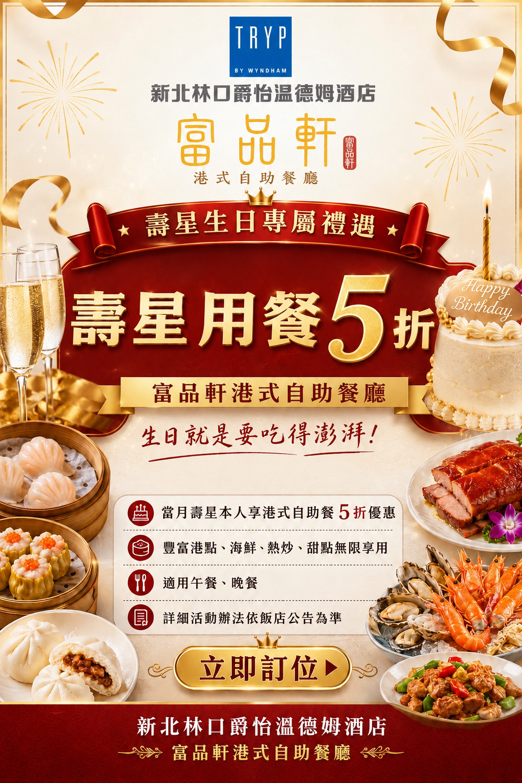 🎉 富品軒港式自助餐｜壽星專屬 5 折優惠