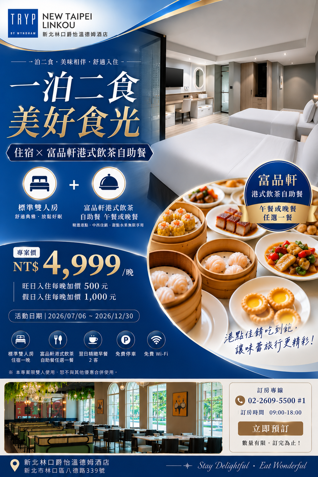 【港點控必衝】2026一泊二食！「富品軒港式飲茶吃到飽」每房$4,999起！
