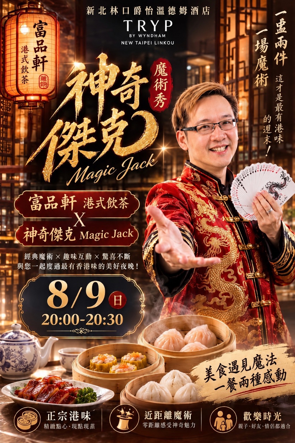 ✨ Magic is Coming！神奇傑克 魔術秀 ✨